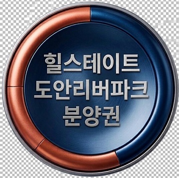 1. 힐스테이트도안리버파크