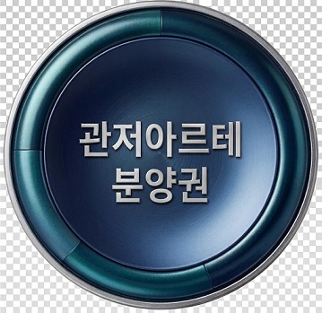 4. 관저아르테