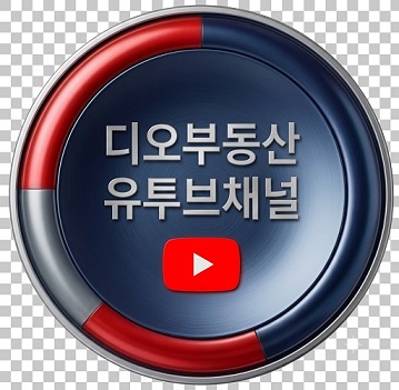 7. 디오부동산 유튜브채널